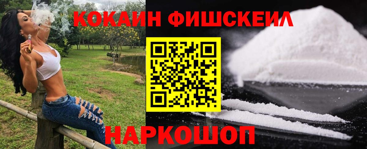Кокаин FishScale Карабулак